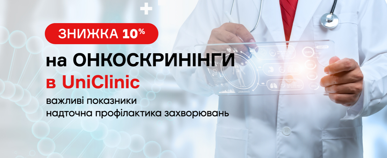 Необхідна турбота про здоров'я: знижка 10% на будь-який онкоскринінг в UniClinic