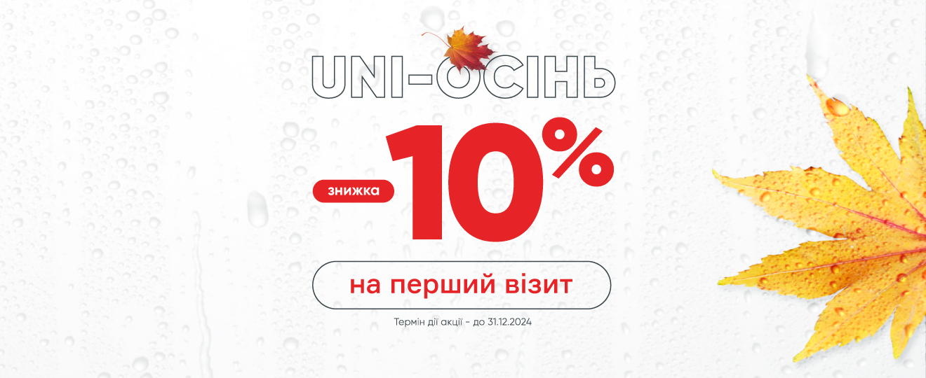 Ощадлива медицина: знижка 10% на будь-яку послугу під час першого візиту