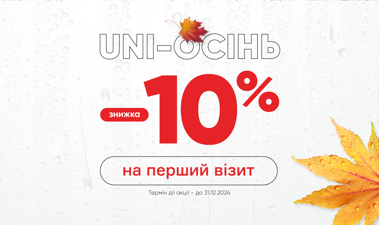 Знижка 10% на послуги під час першого візиту