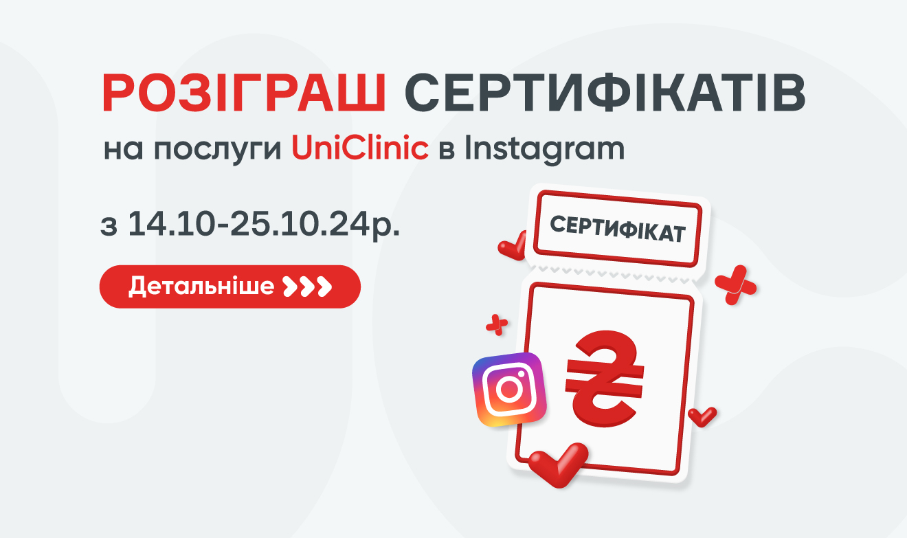 Розыгрыш сертификатов на услуги UniClinic