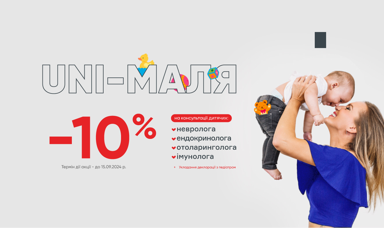 Uni-Маля: знижка 10% на візит до дитячих лікарів