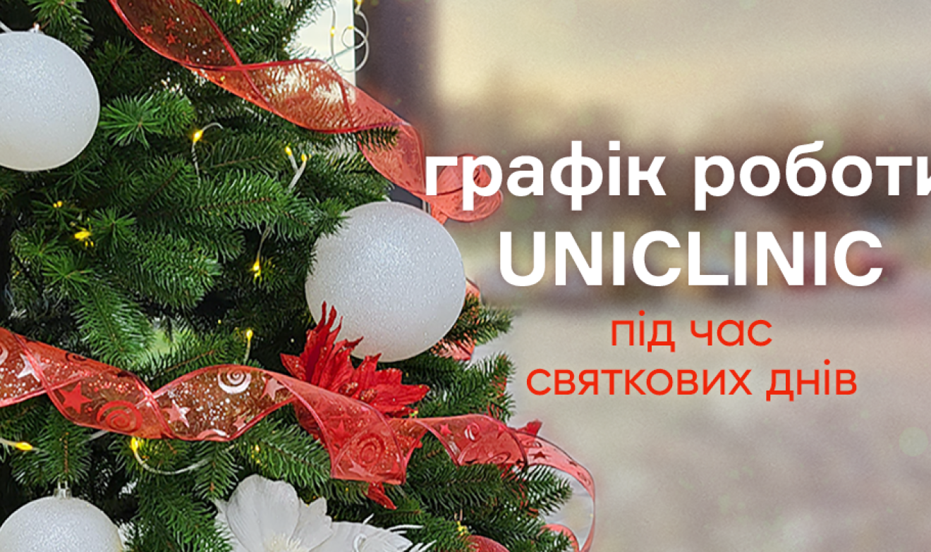Графік роботи UniClinic у новорічні святкові дні