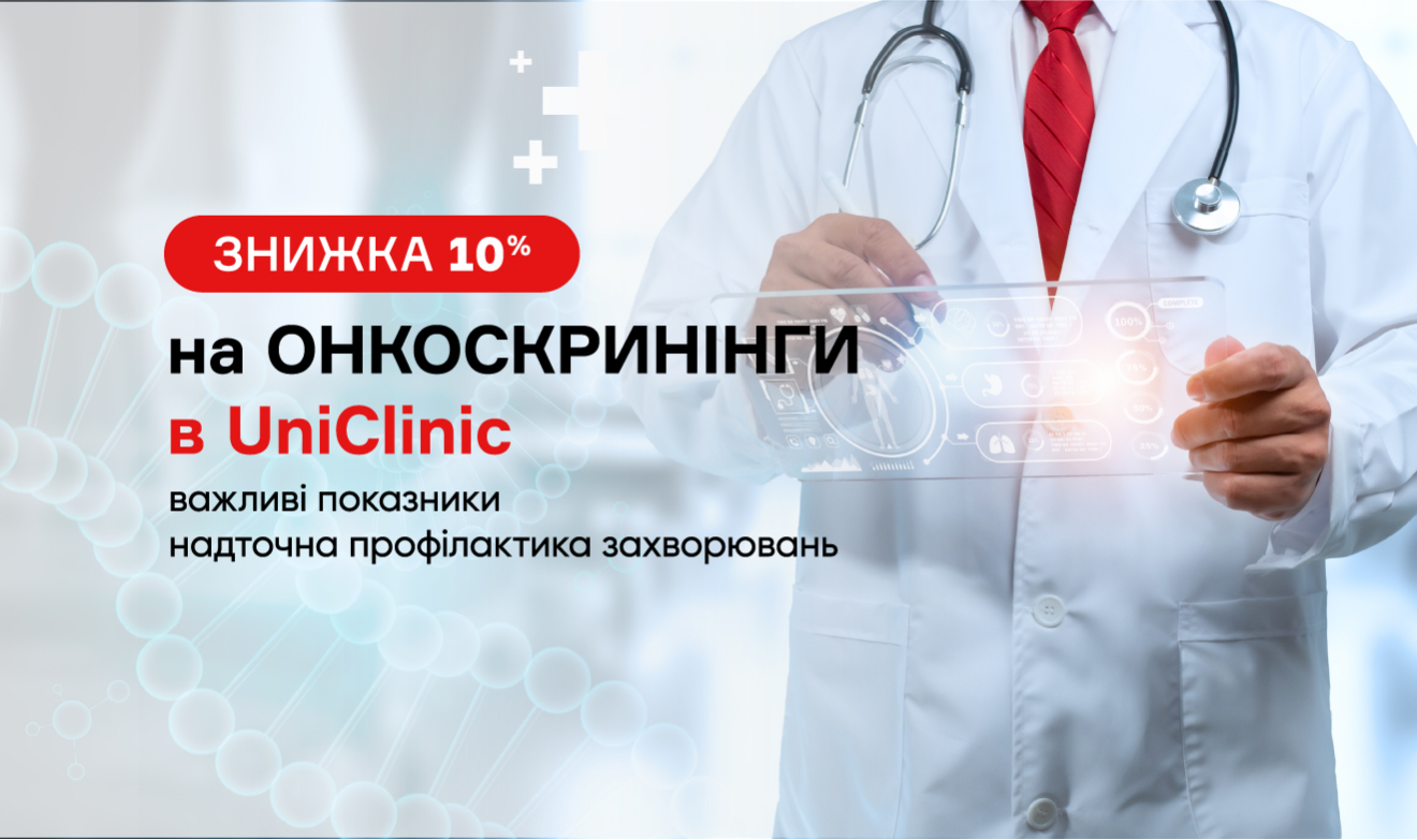 Онкоскринінг: знижка 10% на комплексне обстеження