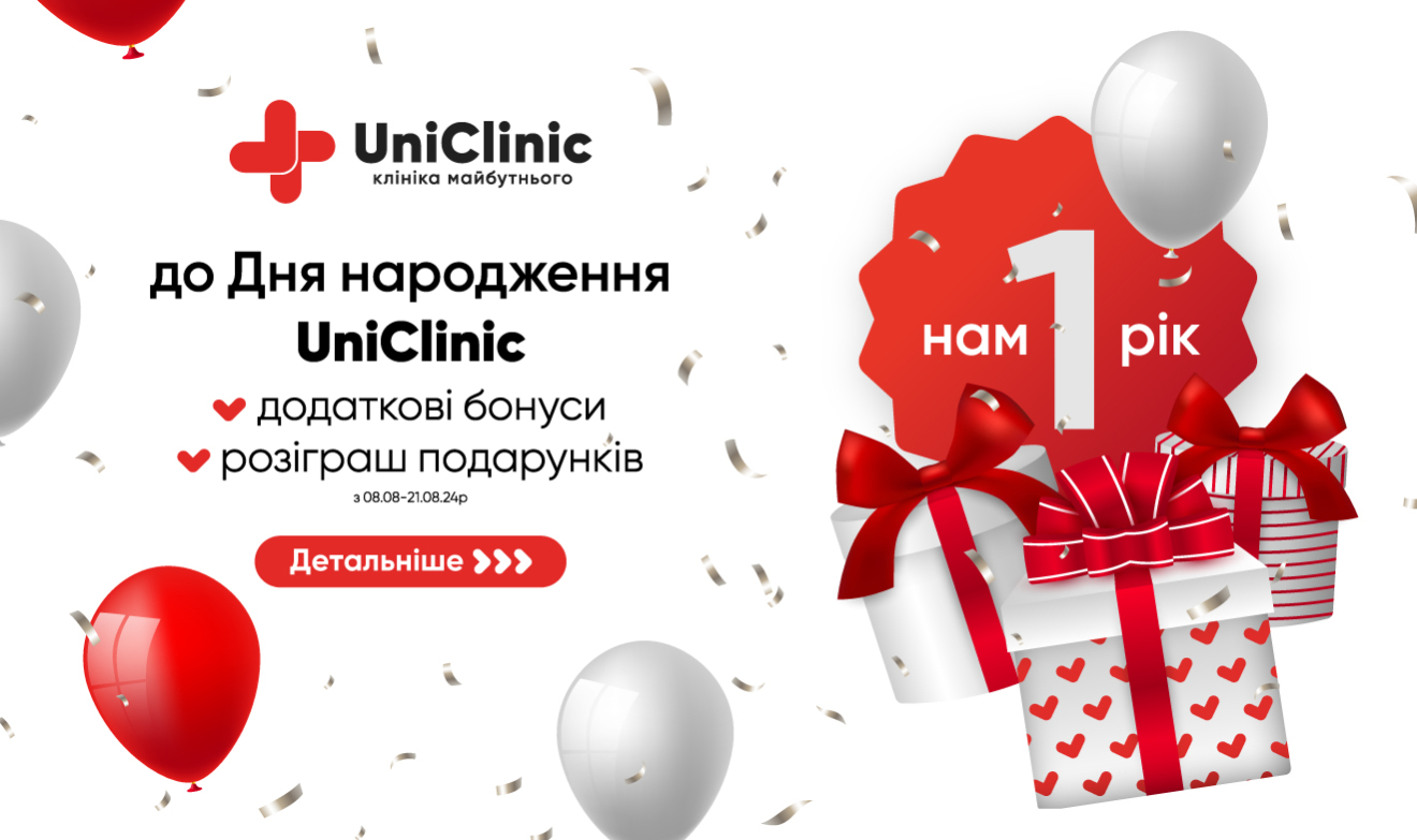 День народження UniClinic: розіграш подарунків!